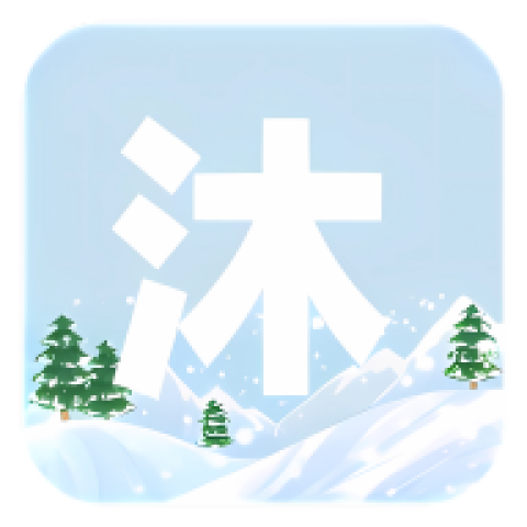 沐雪社区