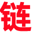 网链网